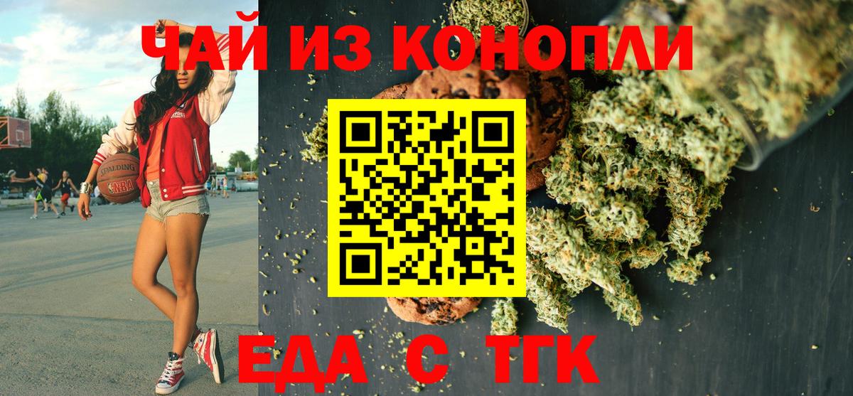 Еда ТГК марихуана  Вход с VPN  Ангарск 
